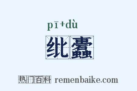 纰蠹是什么意思的图片